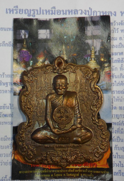 เหรียญหล่อรูปเหมือนหลวงปู่กาหลง หลังพระนารายณ์ขว้างจักร เนื้อสัมฤทธิ์ขอมโบราณ ปี ๕๑