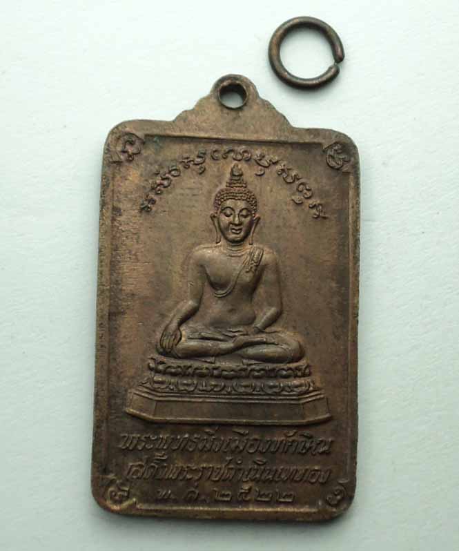 เหรียญพระพุทธมิ่งเมืองทักษิณ หลังพระธาตุ ปี 2522