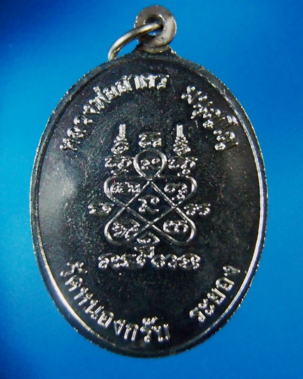 เหรียญห่วงเชื่อมหลวงพ่อสาครวัดหนองกรับเนื้ออัลปาก้าพร้อมกล่องเดิม๒๑๖
