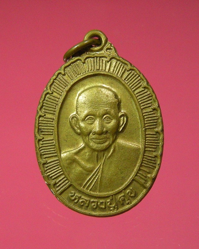 เหรียญหลวงปู่ศุข วัดปากคลองมะขามเฒ่า
