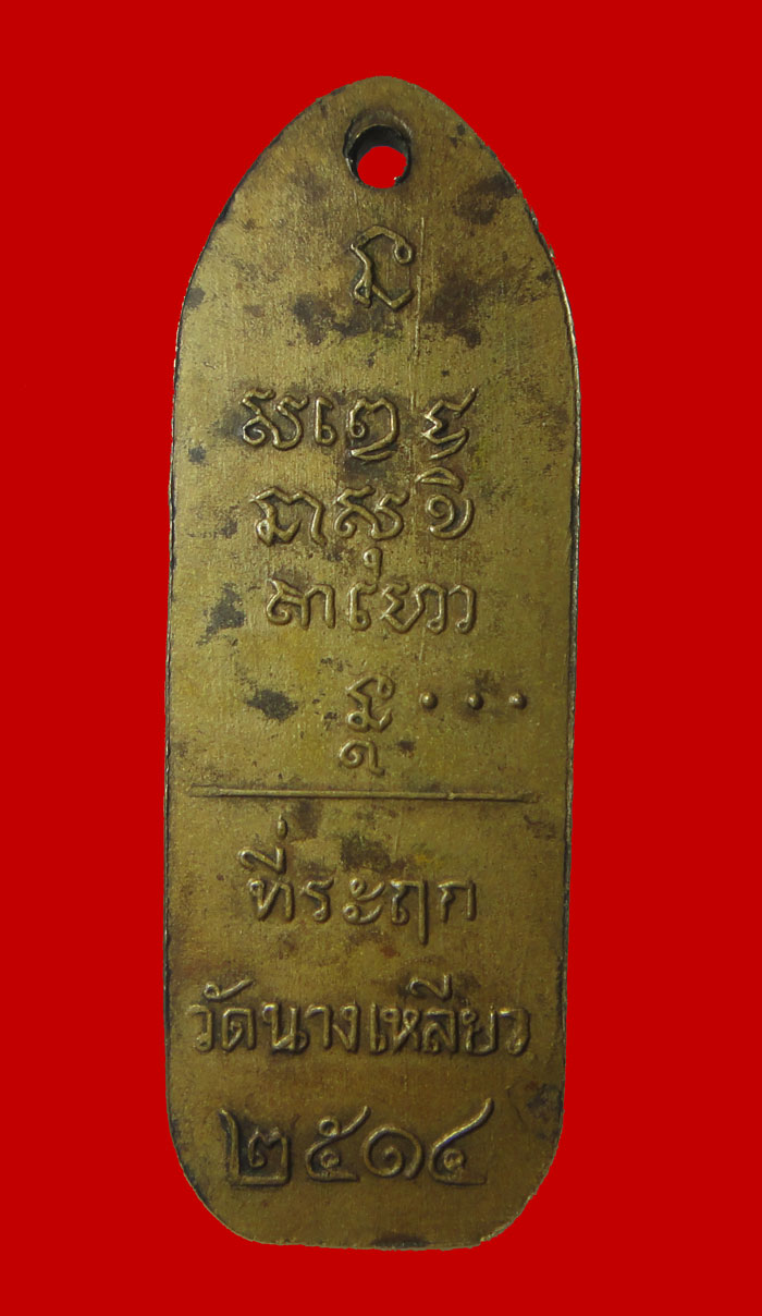 หลวงพ่อเกษม วัดนางเหลียว