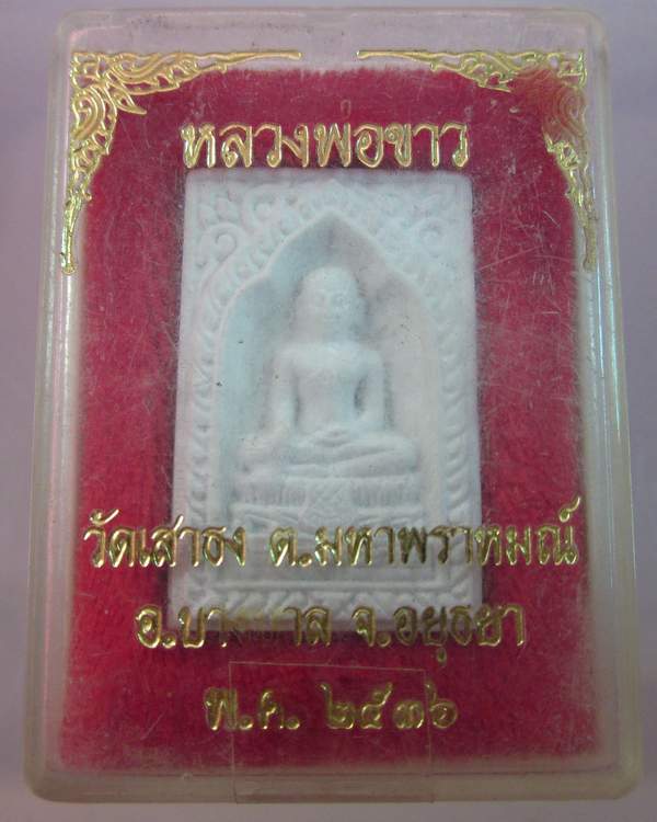 "เคาะเดียว" พระผงหลวงพ่อขาว วัดเสาธง อยุธยา