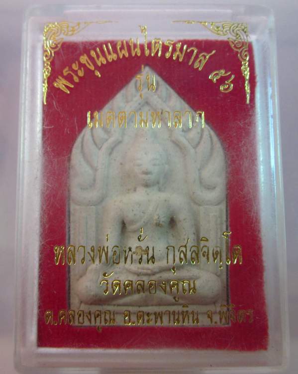 พระขุนแผนไตรมาส๕๖รุ่นเมตตามหาลาภ หลวงพ่อหวั่น วัดคลองคูณ พิจิตร