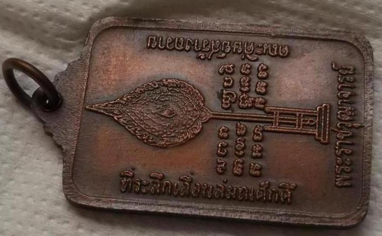 เหรียญเลื่อนหลวงปู่ครับ