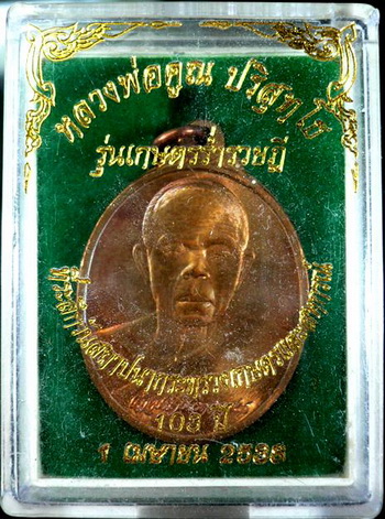 เหรียญหลวงพ่อคูณ รุ่นเกษตรร่ำรวย ปี38
