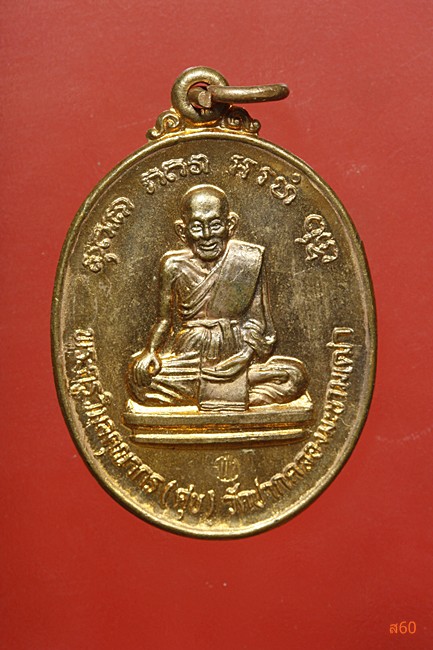 เหรียญหลวงปู่ศุข หลังพระครูสมุหพุฒ ปี 2535