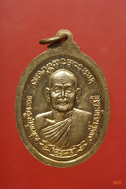 เหรียญหลวงปู่ศุข หลังพระครูสมุหพุฒ ปี 2535