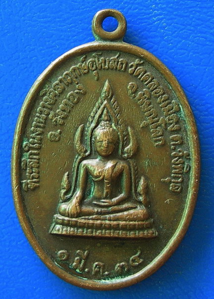 พระพุทธชินราช หลังสมเด็จพระนเรศวรมหาราช พ.ศ. ๒๕๓๔
