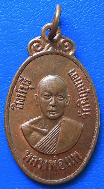 เหรียญหลวงพ่อแพ วัดพิกุลทอง รุ่นสร้างอุโบสถวัดโพธิ์งาม พ.ศ.2520
