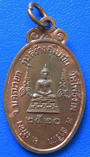 เหรียญหลวงพ่อแพ วัดพิกุลทอง รุ่นสร้างอุโบสถวัดโพธิ์งาม พ.ศ.2520