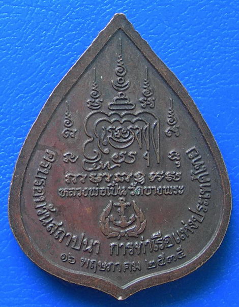 เหรียญหลวงพ่อเปิ่น ๔๑ วันสถาปนา การท่าเรือแห่งประเทศไทย พ.ศ. ๒๕๓๕