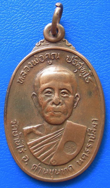 เหรียญหลวงพ่อคูณ ปี 22 วัดตลาดไทรเก่า เนื้อทองเเดง