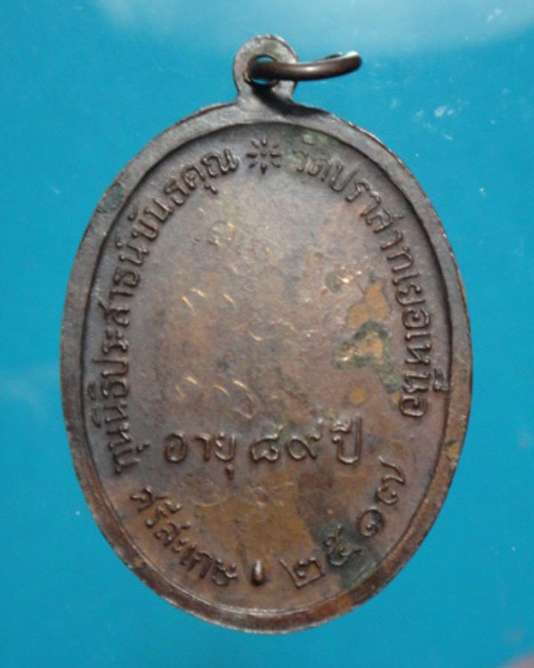 เหรียญหลวงพ่อมุม  วัดปราสาทเยอร์  ปี17  บล็อควัด