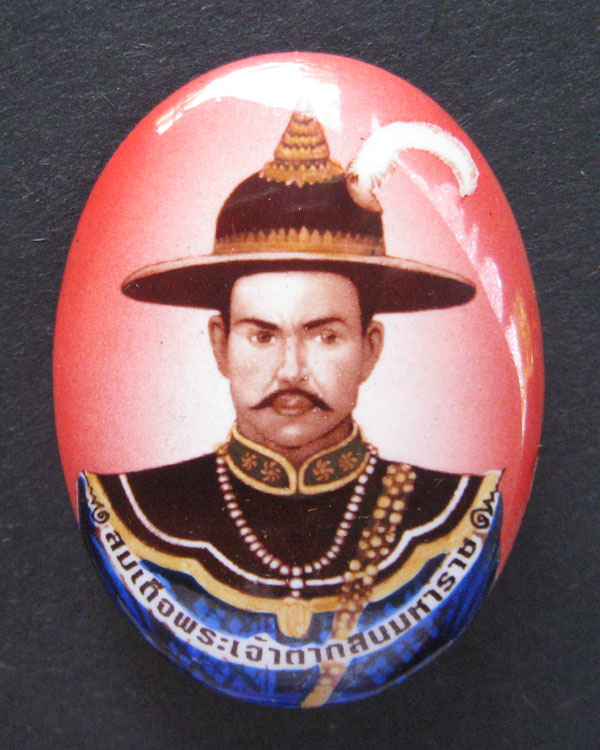 สมเด็จพระเจ้าตากสินมหาราช หลังพระยอดธง ฝังตะกรุดคู่ รุ่นแก้วสารพัดนึก