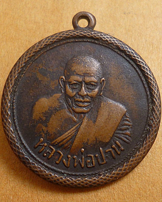 เหรียญกลมหลวงพ่อปาน วัดบางเหี้ย