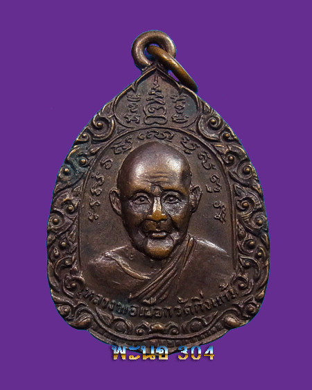 *** รวมปิดหลายรายการแล้วโอนก็ได้ครับ***เหรียญหลวงพ่อเผือก อุ้มทรัพย์ รับลาภ วัดกิ่งแก้ว