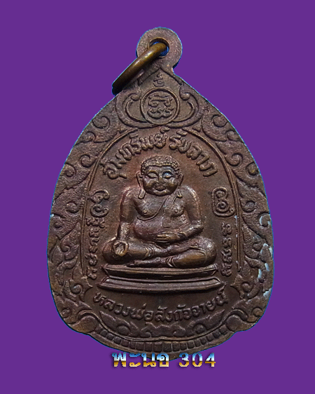 *** รวมปิดหลายรายการแล้วโอนก็ได้ครับ***เหรียญหลวงพ่อเผือก อุ้มทรัพย์ รับลาภ วัดกิ่งแก้ว