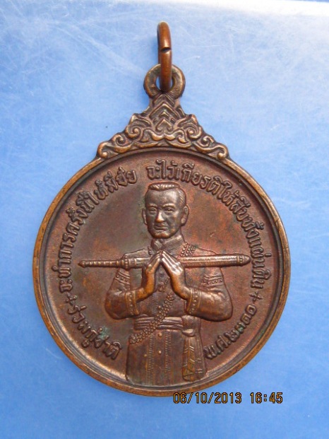 เหรียญสมเด็จพระบวรราชเจ้ามหาสุรสิงหนาท ร่วมกู้ชาติ ปี2521