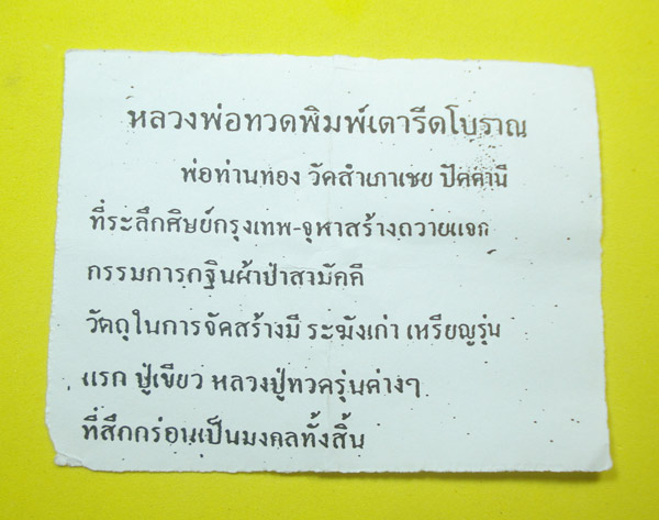 หลวงปู่ทวด หลวงพ่อทอง วัดสำเภาเชย จ.ปัตตานี (( โค๊ตกรรมการ )) พิมพ์เตารีดโบราณ รายละเอียดด้านในครับ