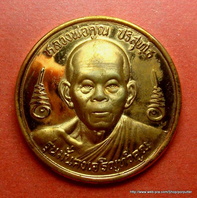 เหรียญบาตรน้ำมนต์ หลวงพ่อคูณ วัดบ้านไร่ นครราชสีมา รุ่นมั่นคงเจริญทวีคูณ ปี๓๗