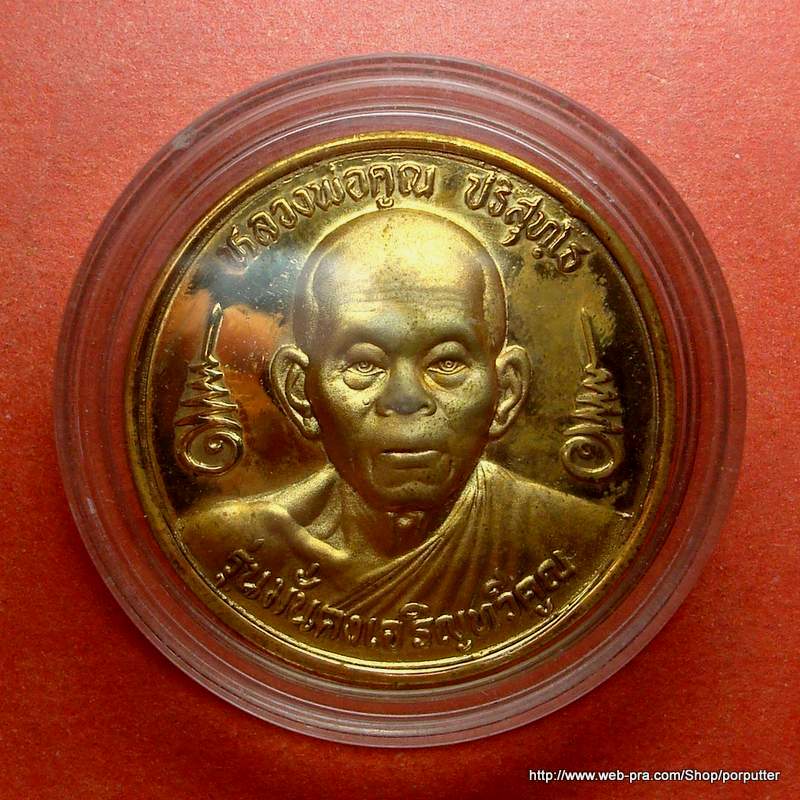 เหรียญบาตรน้ำมนต์ หลวงพ่อคูณ วัดบ้านไร่ นครราชสีมา รุ่นมั่นคงเจริญทวีคูณ ปี๓๗