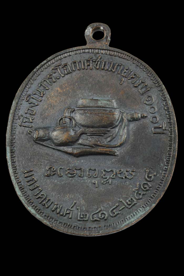 เหรียญ 100 ปี หลวงปู่มั่น ภูริทัตโต วัดป่าสุทธาวาส 