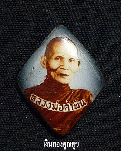 ล็อกเก็ตเจริญลาภหลวงปู่คำพันธ์  พิมพ์เล็ก
