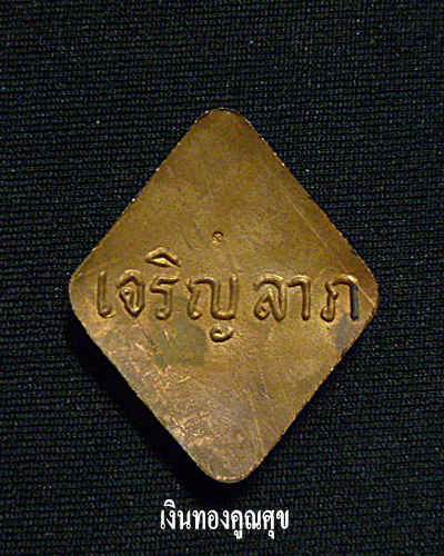 ล็อกเก็ตเจริญลาภหลวงปู่คำพันธ์  พิมพ์เล็ก