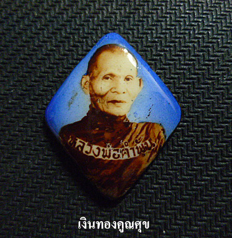 ล็อกเก็ตเจริญลาภหลวงปู่คำพันธ์  พิมพ์เล็ก