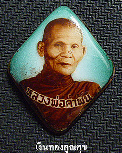 ล็อกเก็ตเจริญลาภหลวงปู่คำพันธ์  พิมพ์ใหญ่