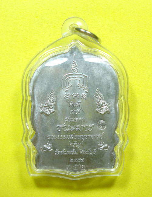 เหรียญนั่งพานชนะมาร (( เนื้อตะกั่ว หมายเลข 752 )) หลวงพ่อจรั ญ วัดอัมพวัน จ.สิงห์บุรี
