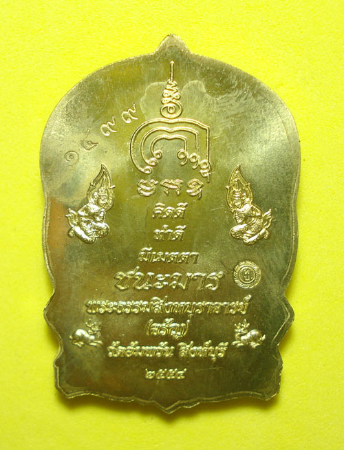 เหรียญนั่งพานชนะมาร (( หมายเลข 1499 )) หลวงพ่อจรัญ วัดอัมพวัน จ.สิงห์บุรี พร้อมกล่องเดิมๆๆ