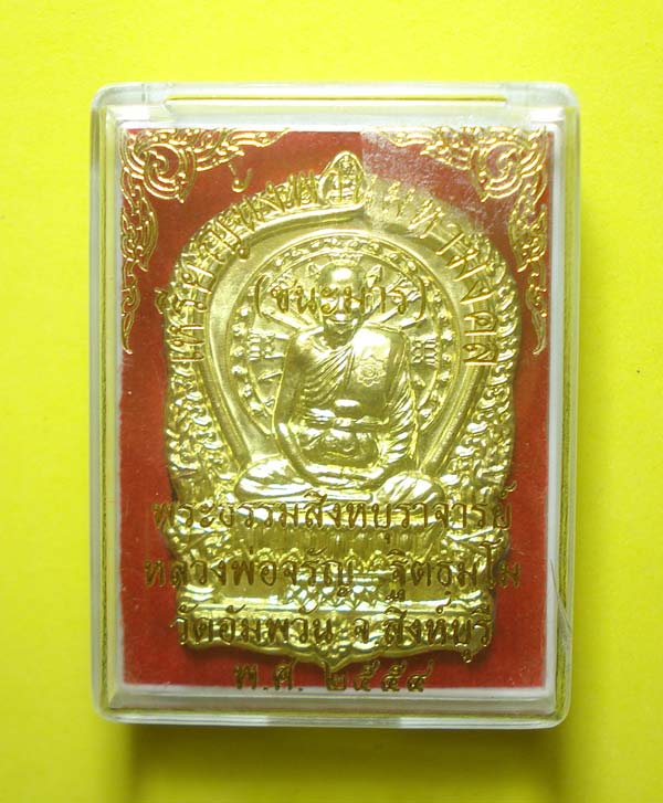 เหรียญนั่งพานชนะมาร (( หมายเลข 1499 )) หลวงพ่อจรัญ วัดอัมพวัน จ.สิงห์บุรี พร้อมกล่องเดิมๆๆ