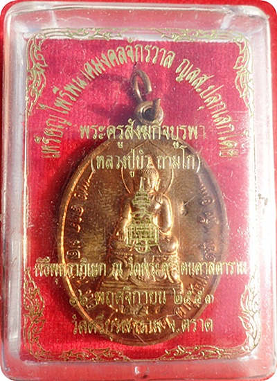 แรงสุดๆ***พระไพรีพินาศมงคลจักรวาล ญสส.หลวงปู่บัว ถามโก วัดศรีบุรพาราม เนื้อทองแดง หมายเลข ๒๕๘๕