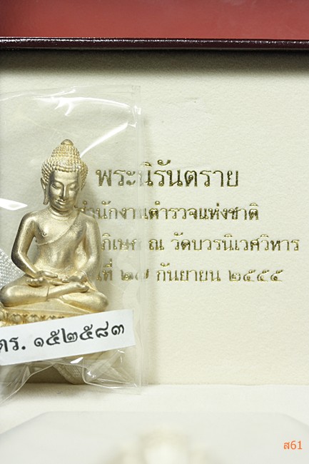 พระกริ่งนิรันตราย สำนักงานตำรวจแห่งชาติ พุทธาภิเษก ณ วัดบวรนิเวศ