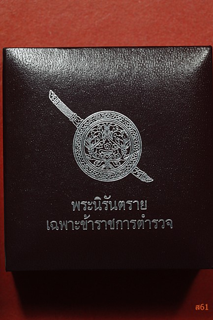 พระกริ่งนิรันตราย สำนักงานตำรวจแห่งชาติ พุทธาภิเษก ณ วัดบวรนิเวศ