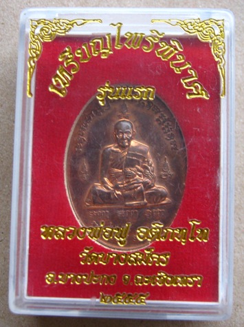 เหรียญไพรีพินาศ รุ่นแรก หลวงพ่อฟู วัดบางสมัคร จ ฉะเชิงเทรา ปี2555 เนื้อทองแดง หมายเลข5442