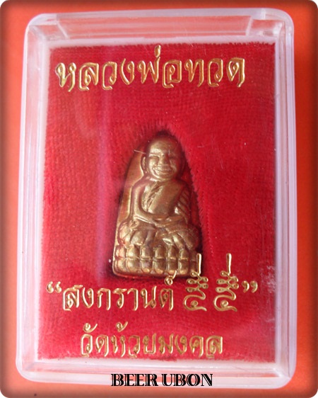 หลวงปู่ทวด วัดห้วยมงคล รุ่นสงกรานต์ ๕๕ เนื้อทองฝาบาตร
