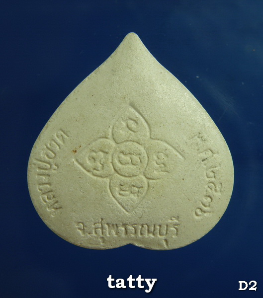 ***ราคาพิเศษเฉพาะเดือนนี้ องค์ละ 25 บาท****พระผงหลวงพ่อฮวด วัดดอนโพธิ์ทอง สุพรรณบุรี