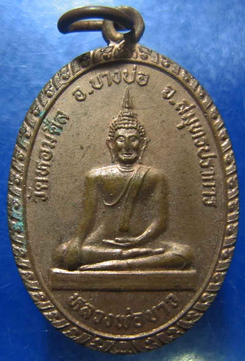 เหรียญหลวงพ่อขาว วัดหอมศิล จ.สมุทรปราการ เนื้อทองแดง