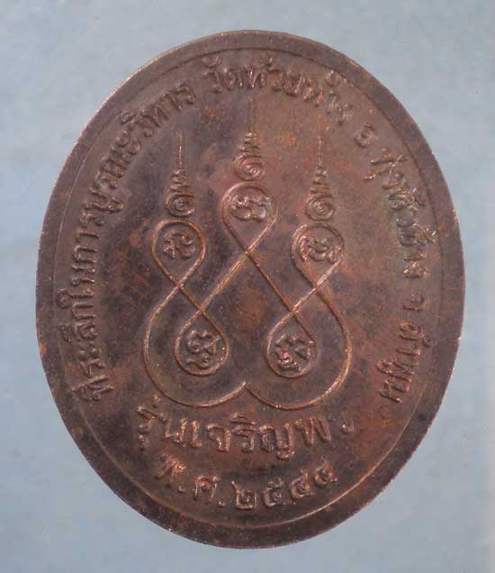เหรียญรุ่นเจริญพร ปี44 ครูบาชัยยะวงศาพัฒนา