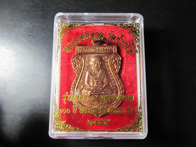 เหรียญเสมาหน้าเลื่อน 100ปี อ.ทิม (ไหล่ขีด) 2