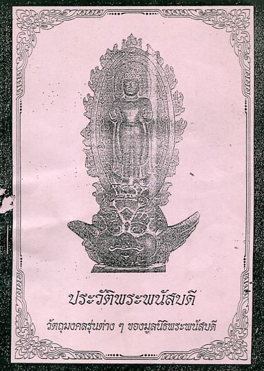 พระพนัสบดีเนื้อตะกั่วรุ่น 1 พนัสนิคม ชลบุรี พ.ศ.2517