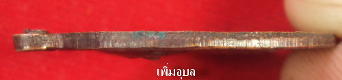 เหรียญหลวงปู่สวน ฉันทโร วัดนาอุดม จ.อุบลราชธานี รุ่นแรก ปี 2520 เนื้อทองแดง สวยๆ