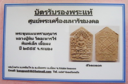 บัตรรับประกันพระแท้
