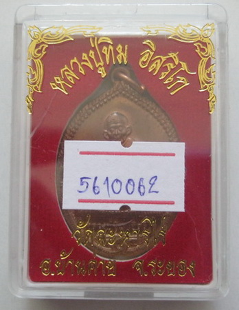 เหรียญนาคคู่รุ่นแรก หลวงปู่ทิม วัดละหารไร่ ของดียอดมงคลสำหรับผู้ต้องการคู่แท้ พร้อมบัตรรับรองกล่อง
