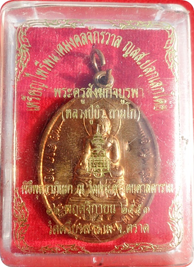 แรงสุดๆ***พระไพรีพินาศมงคลจักรวาล ญสส.หลวงปู่บัว ถามโก วัดศรีบุรพาราม เนื้อทองแดง หมายเลข ๒๕๙๔
