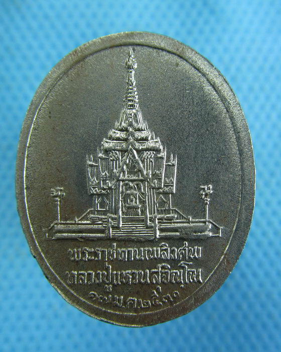 เหรียญพระราชทานเพลิงศพหลวงปู่แหวน วัดดอยแม่ปั๋ง เนื้ออัลปาก้า..เริ่ม20บาท.(-14/11/56-91)