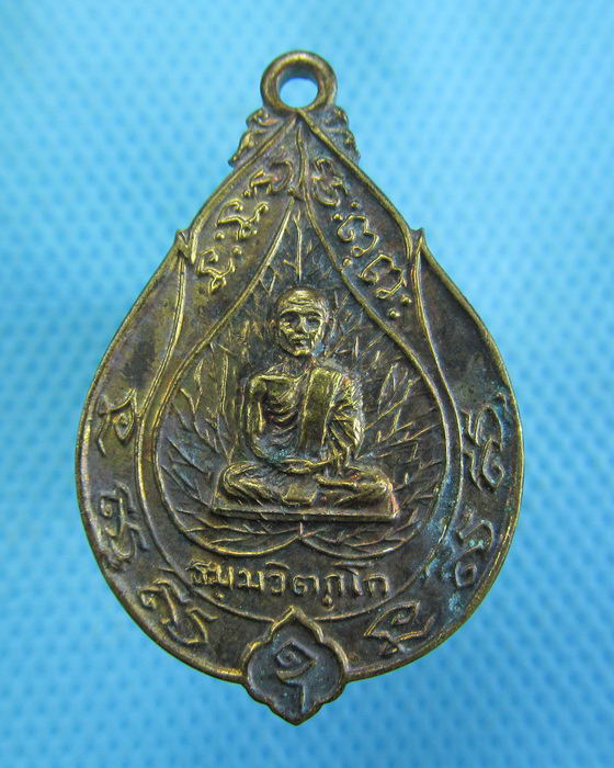 เหรียญเจ้าคุณนรฯ รุ่นเจริญสุข ปี 2514(หลวงปู่โต๊ะ หลวงพ่อเนื่อง ปลุกเสก)..เริ่ม20บาท.(-14/11/56-92)