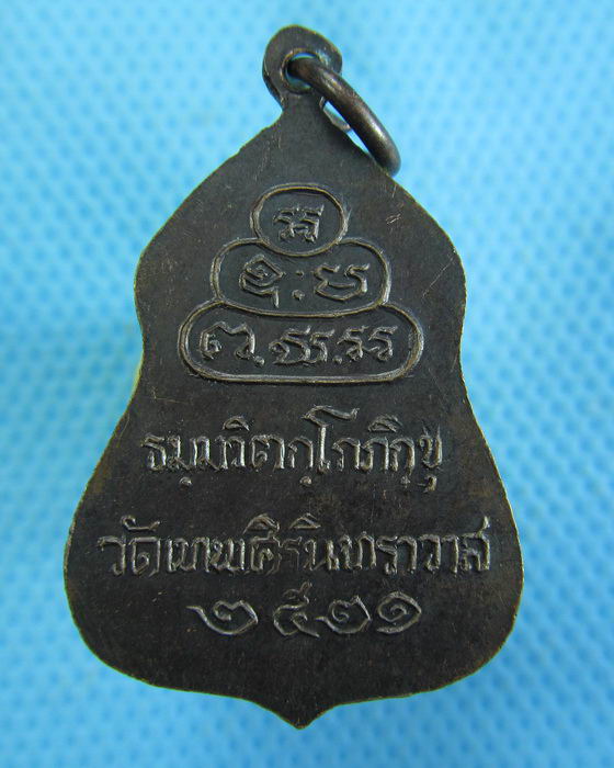 เหรียญท่านเจ้าคุณนรรัตน์ราชมานิต วัดเทพศิรินทร์ 2521 ..เริ่ม20บาท.(-14/11/56-93)